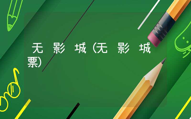 无锡影视城(无锡影视城门票)