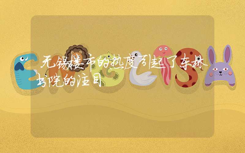 无锡楼市的热度引起了东林书院的注目