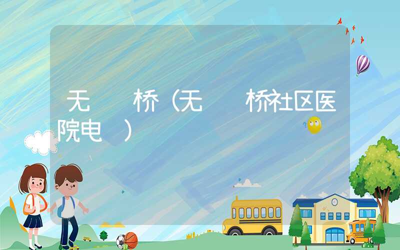 无锡钱桥（无锡钱桥社区医院电话）