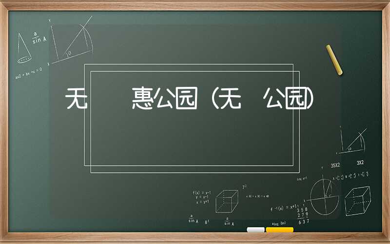 无锡锡惠公园（无锡公园）