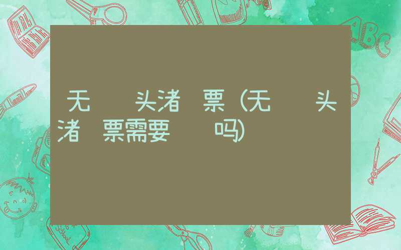 无锡鼋头渚门票(无锡鼋头渚门票需要预约吗)