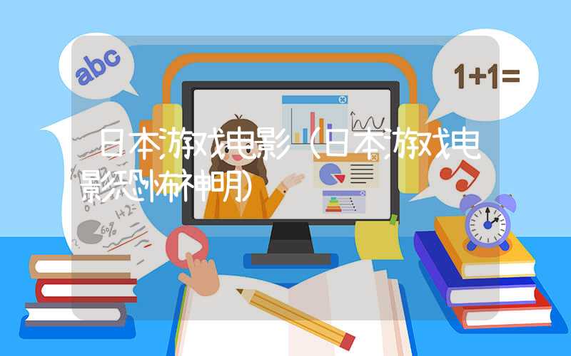 日本游戏电影（日本游戏电影恐怖神明）