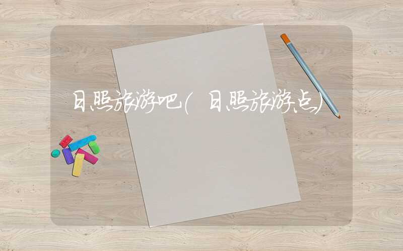 日照旅游吧（日照旅游点）