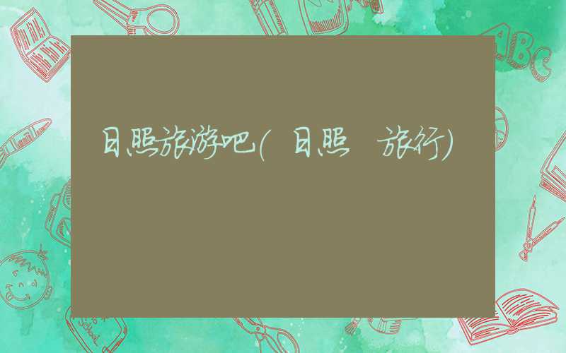日照旅游吧（日照 旅行）