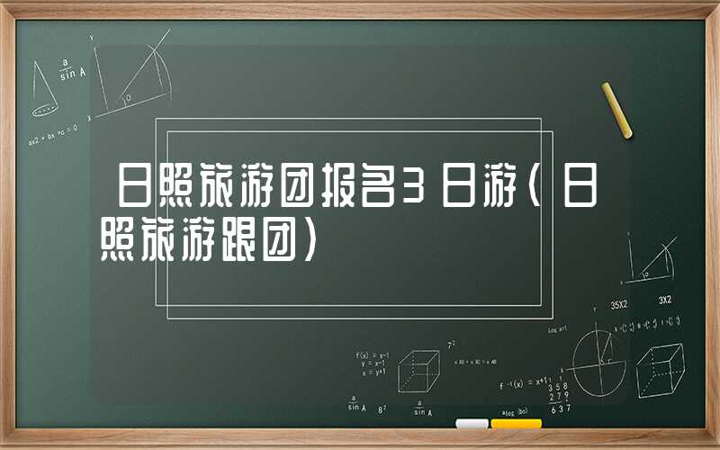 日照旅游团报名3日游（日照旅游跟团）