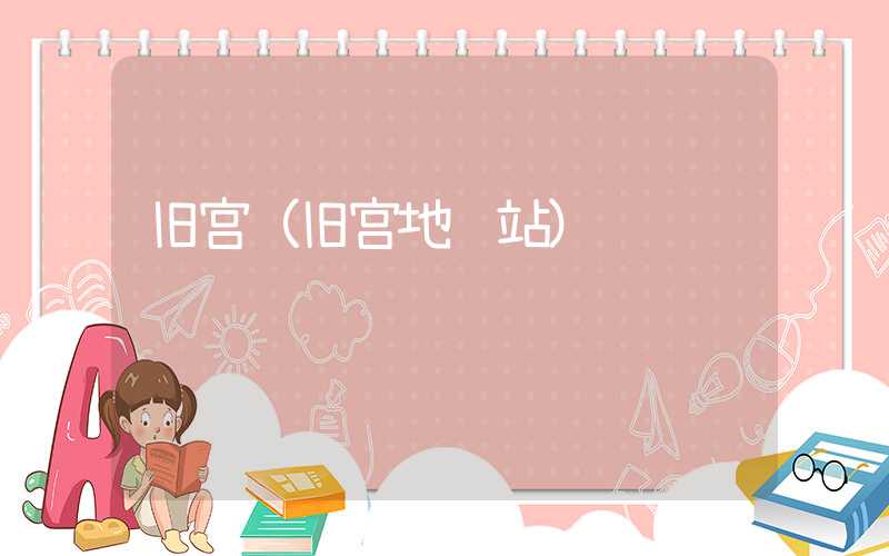 旧宫（旧宫地铁站）