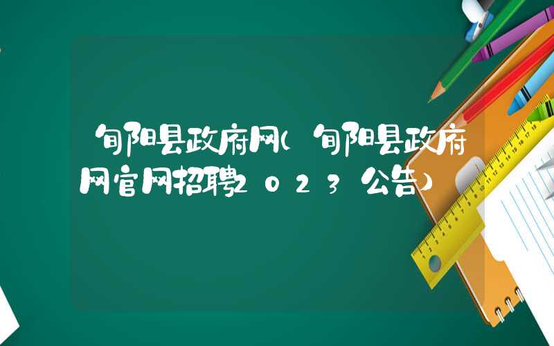 旬阳县政府网（旬阳县政府网官网招聘2023公告）