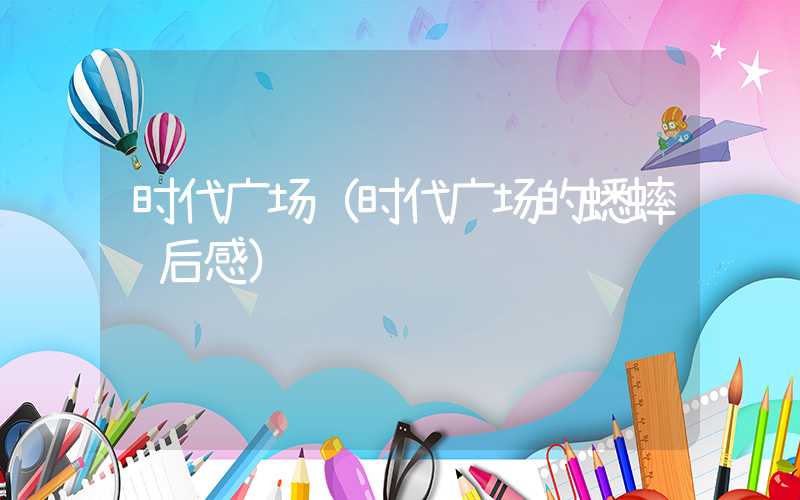 时代广场（时代广场的蟋蟀读后感）