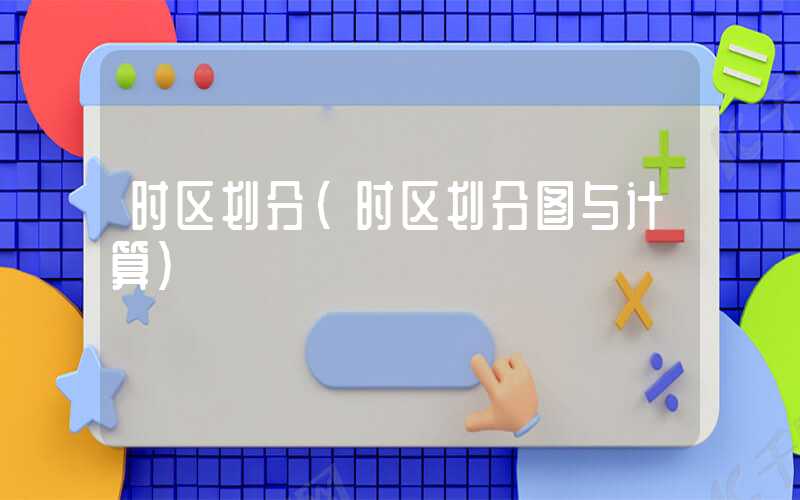 时区划分（时区划分图与计算）