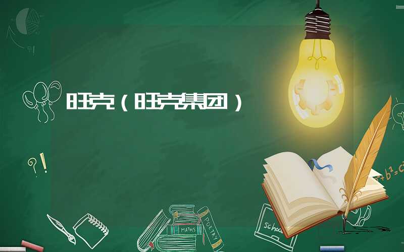 旺克(旺克集团)