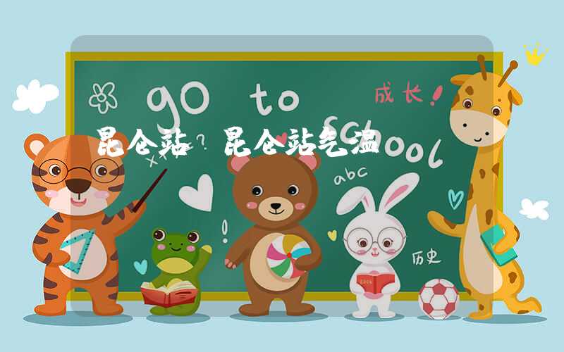 昆仑站(昆仑站气温)