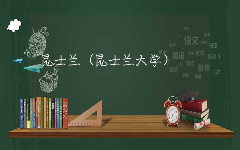 昆士兰（昆士兰大学）