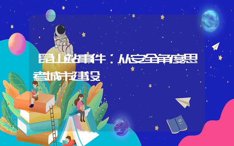 昆山站事件:从安全角度思考城市建设