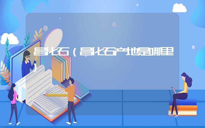 昌化石（昌化石产地是哪里）