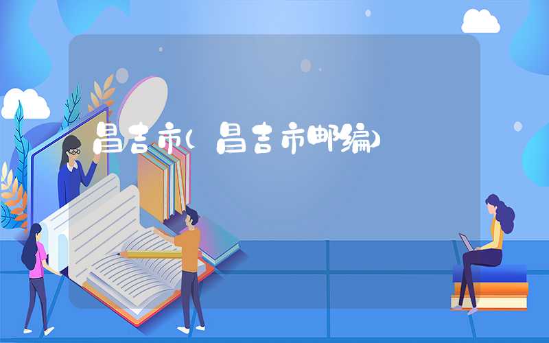 昌吉市（昌吉市邮编）