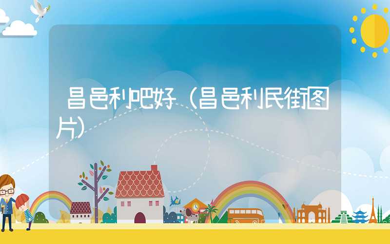 昌邑利吧好（昌邑利民街图片）