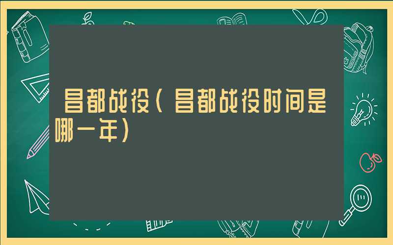 昌都战役(昌都战役时间是哪一年)