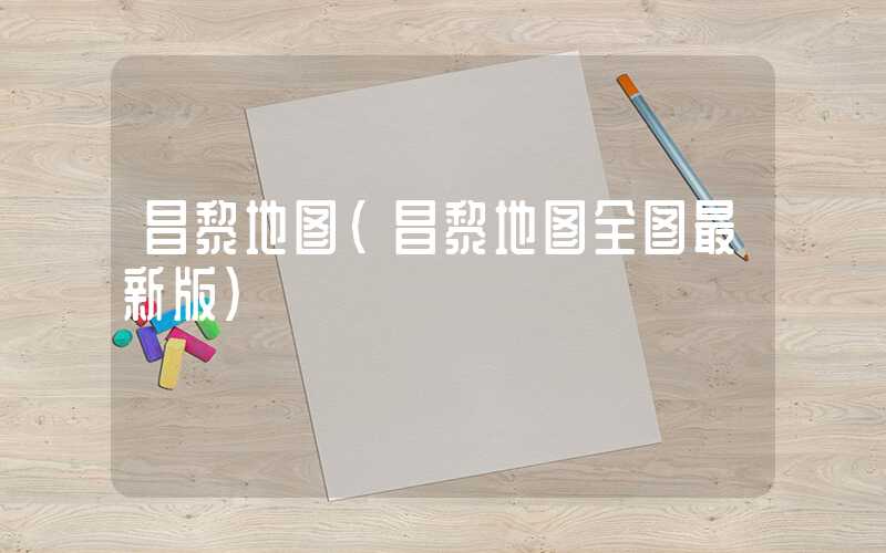 昌黎地图(昌黎地图全图最新版)