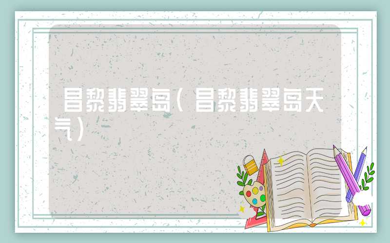 昌黎翡翠岛(昌黎翡翠岛天气)