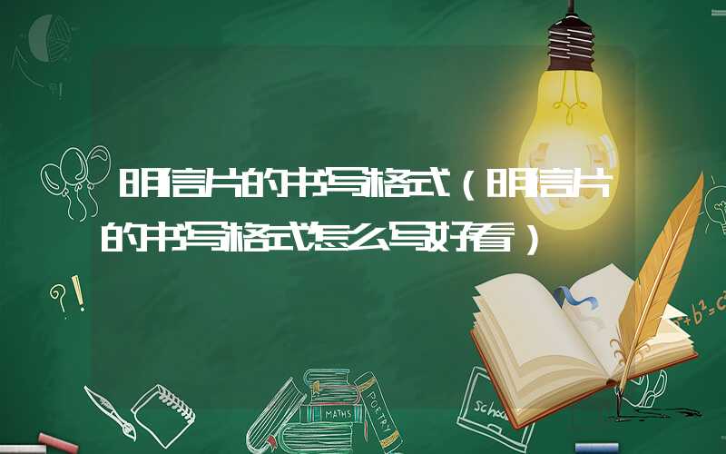 明信片的书写格式(明信片的书写格式怎么写好看)