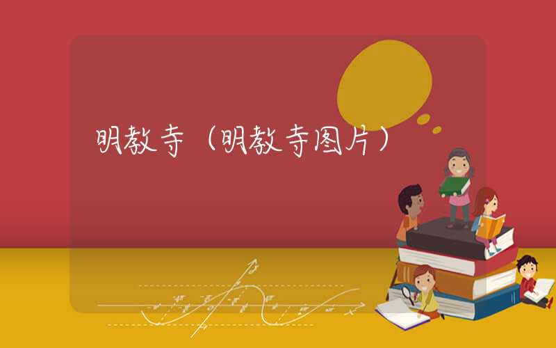 明教寺（明教寺图片）