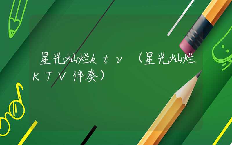 星光灿烂ktv（星光灿烂KTV伴奏）
