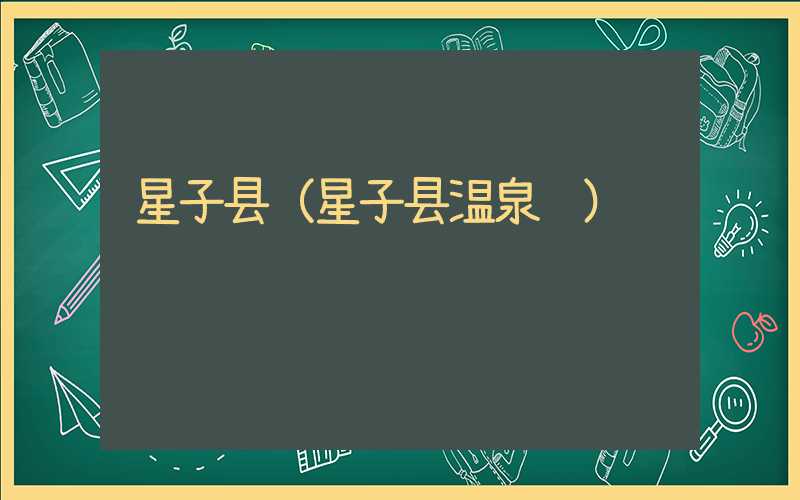 星子县（星子县温泉镇）