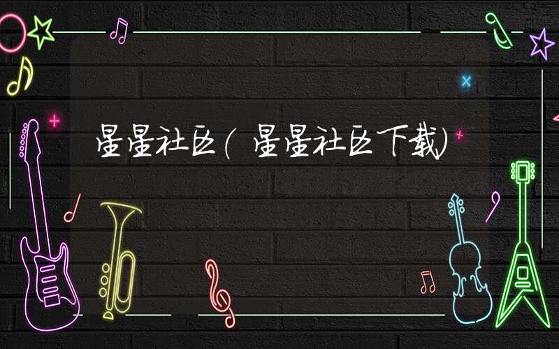 星星社区(星星社区下载)