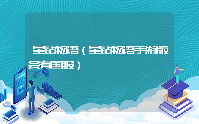 星钻物语（星钻物语手游版会有国服）