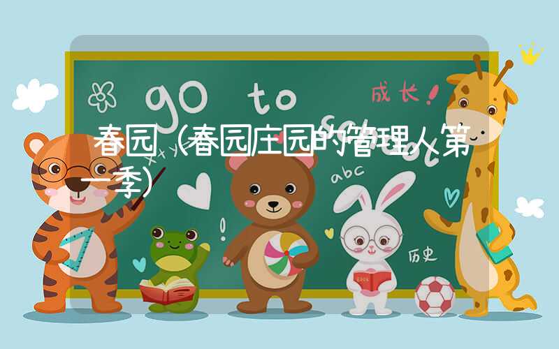 春园（春园庄园的管理人第一季）