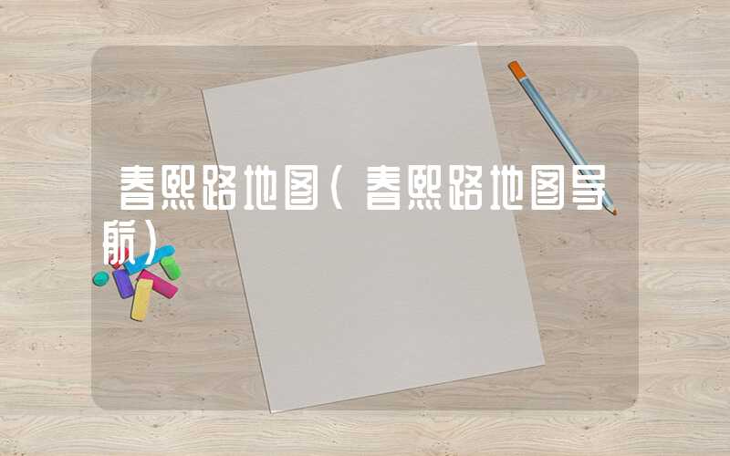 春熙路地图（春熙路地图导航）