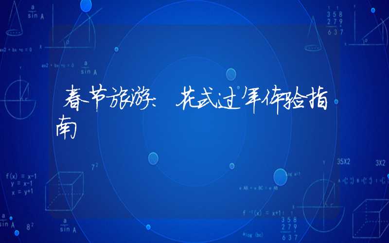 春节旅游:花式过年体验指南