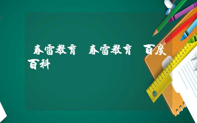 春雷教育（春雷教育 百度百科）