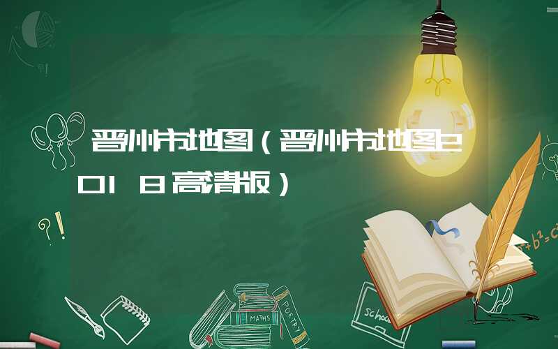 晋州市地图（晋州市地图2018高清版）
