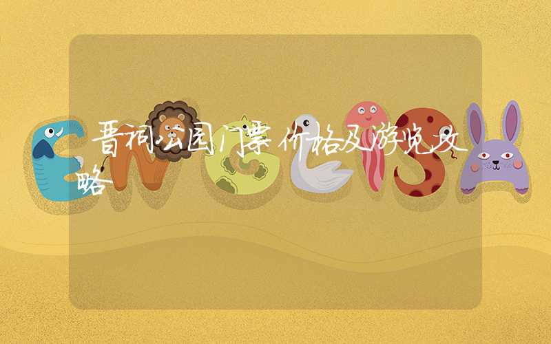 晋祠公园门票价格及游览攻略