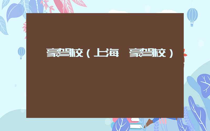 晟豪驾校（上海晟豪驾校）
