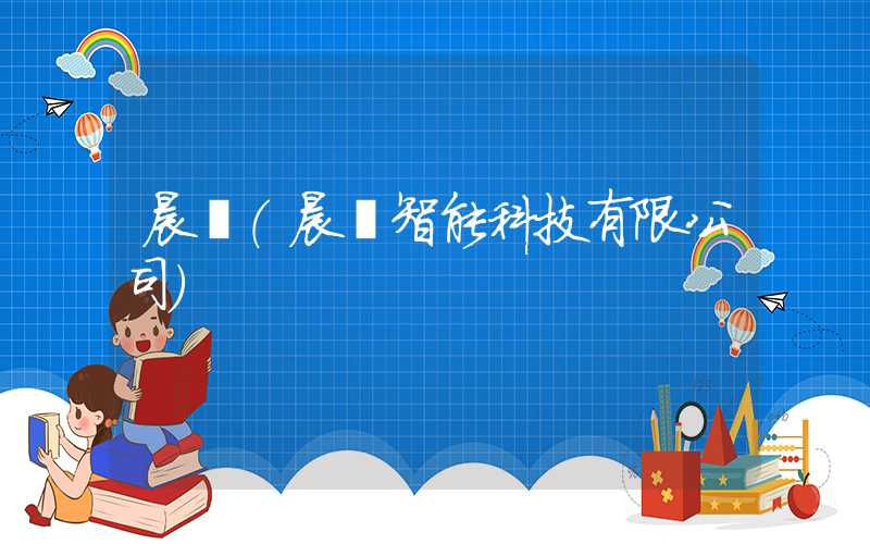 晨熙（晨熙智能科技有限公司）