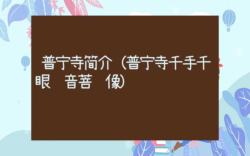 普宁寺简介（普宁寺千手千眼观音菩萨像）