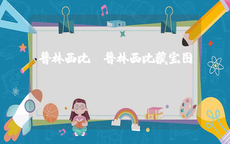 普林西比（普林西比藏宝图）