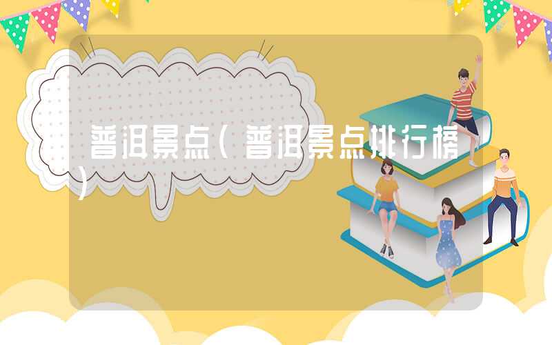 普洱景点（普洱景点排行榜）