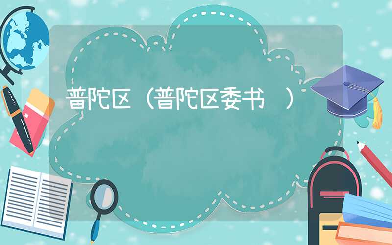 普陀区（普陀区委书记）