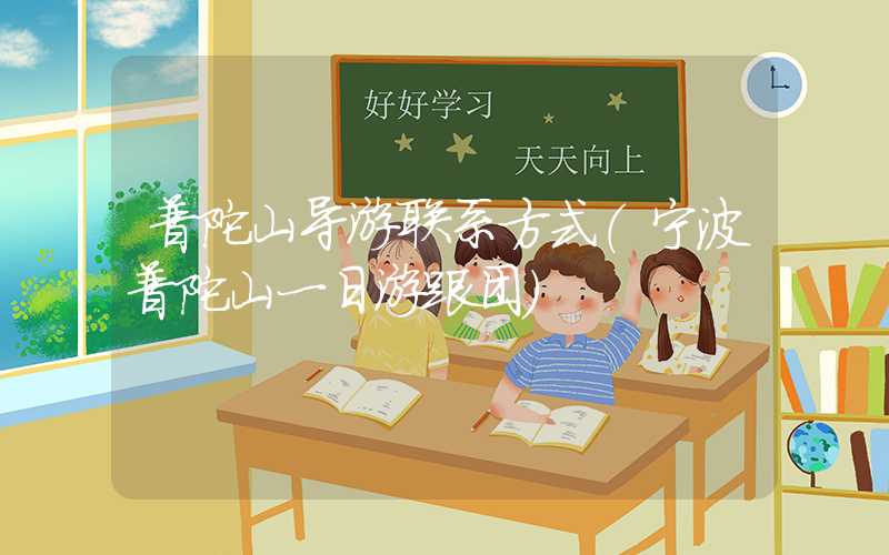 普陀山导游联系方式（宁波普陀山一日游跟团）