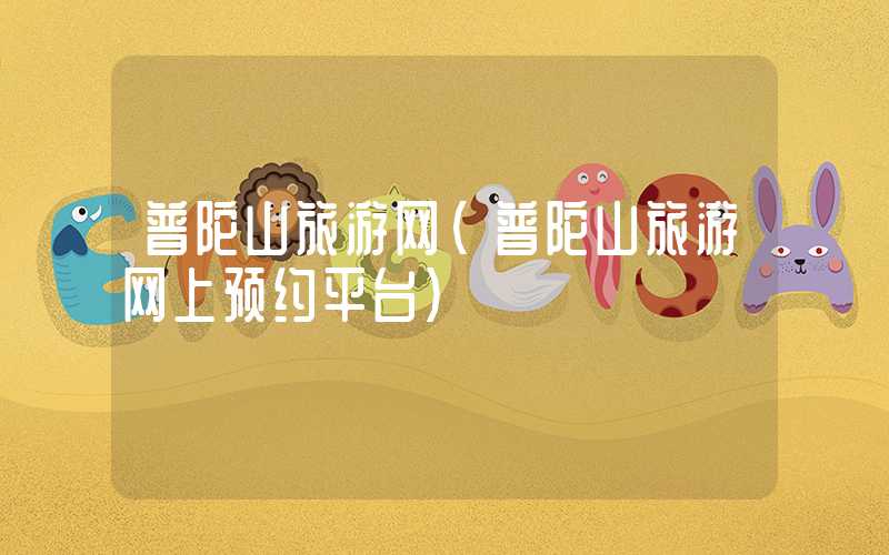 普陀山旅游网(普陀山旅游网上预约平台)