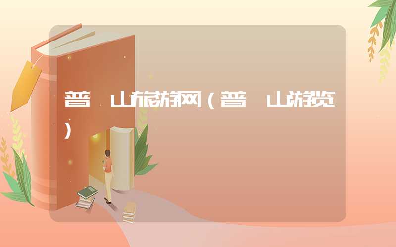 普陀山旅游网（普陀山游览）