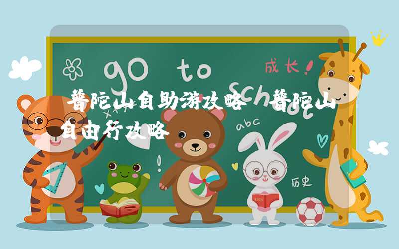 普陀山自助游攻略（普陀山自由行攻略）