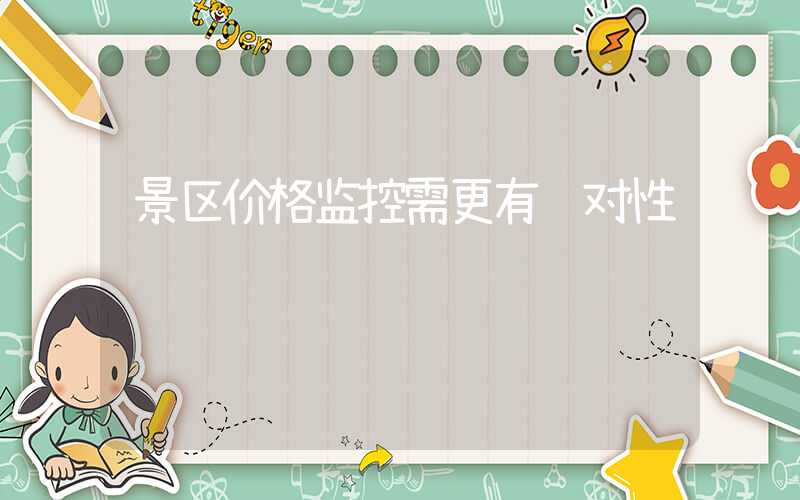 景区价格监控需更有针对性