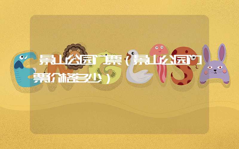 景山公园门票（景山公园门票价格多少）