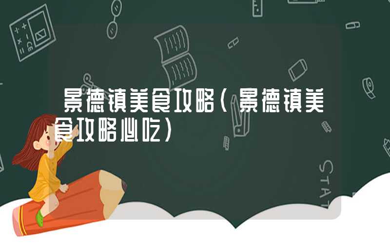 景德镇美食攻略（景德镇美食攻略必吃）