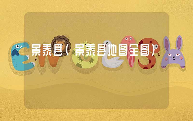 景泰县（景泰县地图全图）