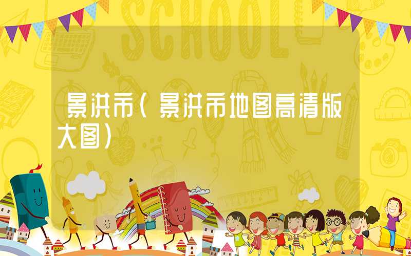 景洪市（景洪市地图高清版大图）